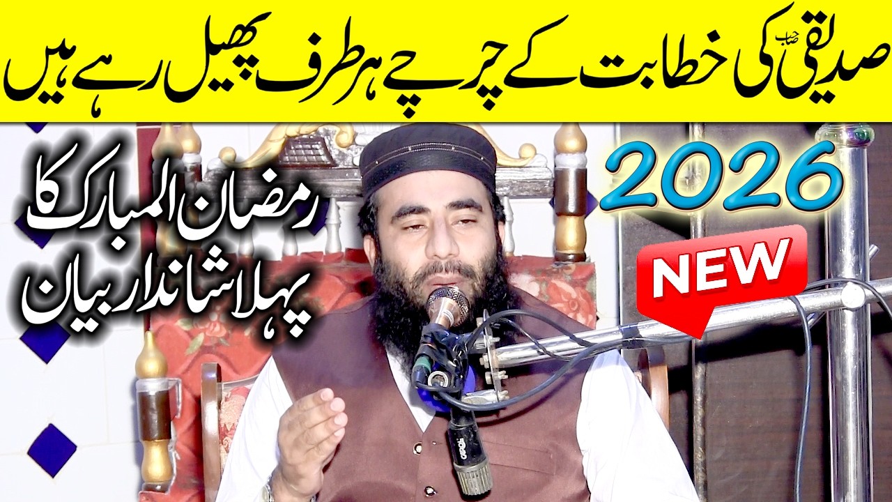 Molana Umar Farooq Siddiqe Sahib Ramzan Ul Mubarik Ka Pehla Shandar Bayan #yafsd #2026