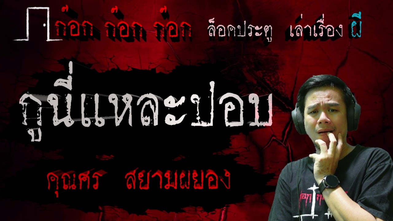 กูนี่แหละปอบ - คุณศร สยามผยอง  19/04/67  ก๊อก ก๊อก ก๊อก