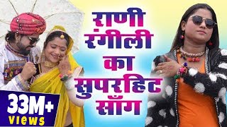 रानी रंगीली का सुपरहिट सांग !! साडू माँ रा लाल !! Sadu Ma Ra Lal !! Latest Rani Rangili Song chords