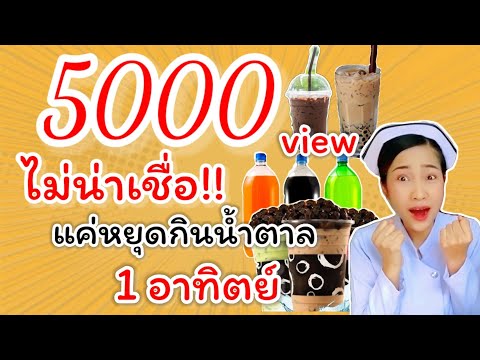 ไม่น่าเชื่อ!! หยุดกินน้ำตาล 1 อาทิตย์ ดีขนาดนี้ | พยาบาลแม่จ๋า