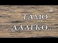 Русские без России. Тамо далеко