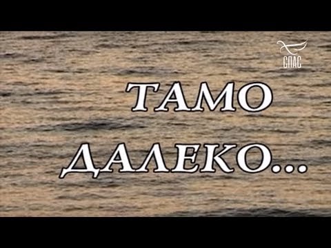 Русские без России. Тамо далеко