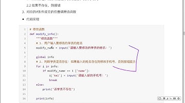 Python函数应用-学员管理系统：14.12 修改学员思路分析