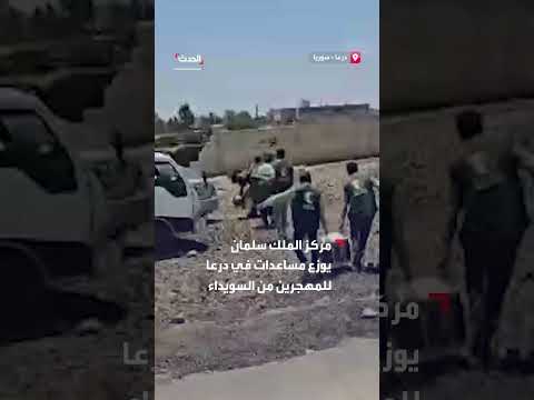 مركز الملك سلمان يوزع مساعدات على المهجرين في درعا