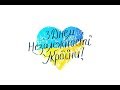 Привітання з Днем Незалежності України 2019 !