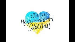 Привітання з Днем Незалежності України 2019 !