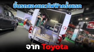 ขอลองขึ้นรถสองแถวไฟฟ้าครั้งแรก จาก Toyota