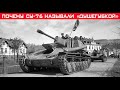 Почему солдаты называли СУ-76 «Братской могилой» или «Душегубкой»?!