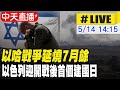 【中天直播#LIVE】以哈戰爭延燒7月餘 以色列迎開戰後首個建國日 20240514 @HeadlinesTalk