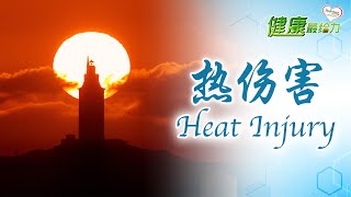 【健康最给力】热伤害