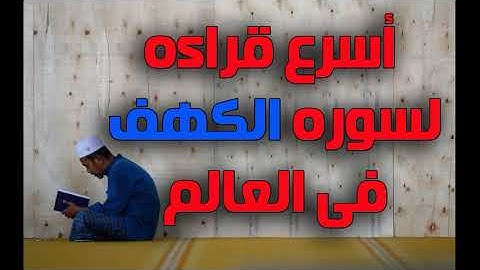 اسرع قراءه لسوره الكهف فى العالم