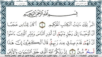 سورة يونس مكتوبة عمر الجنايني Surah Younos  برواية قالون عن نافع بالقصر وصلة