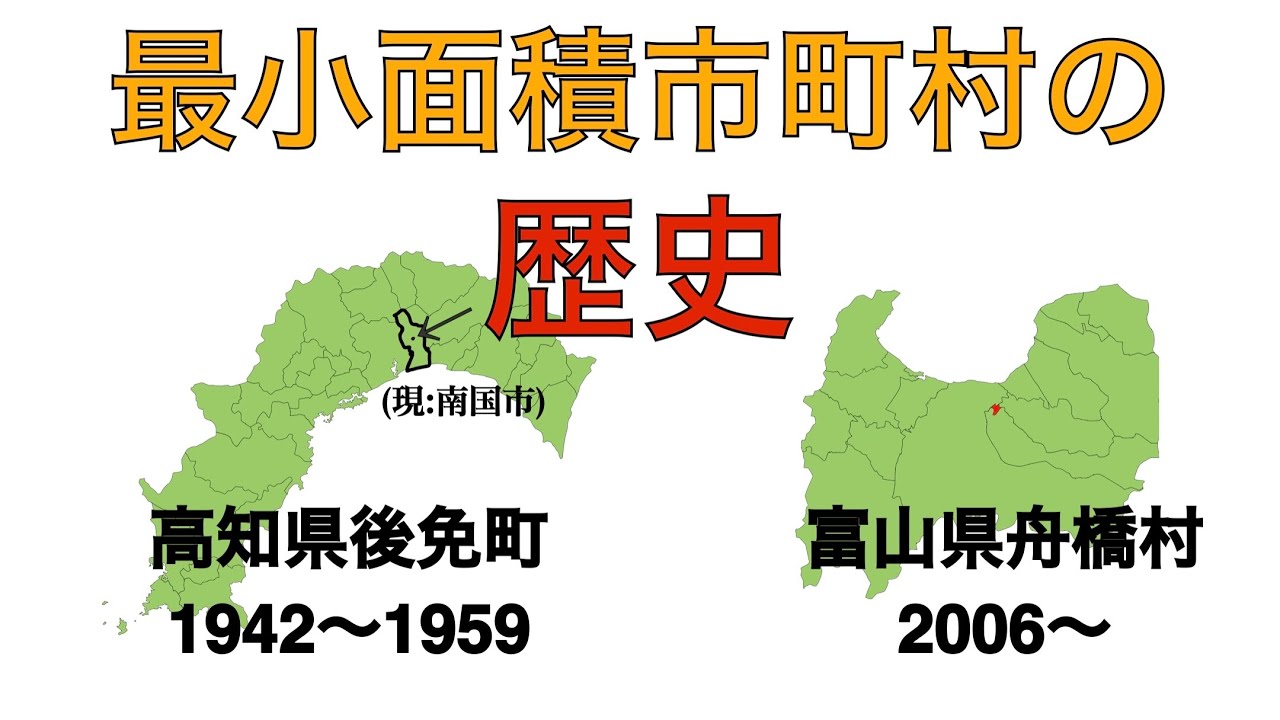 【市町村まとめ】歴代の最小面積市町村まとめ YouTube