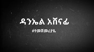 ዳንኤል አሸናፊ የመጀመሪያዬ Daniel Ashenafi Yemejemeriyaye በግጥም/lyrics  #Ethiopian musik
