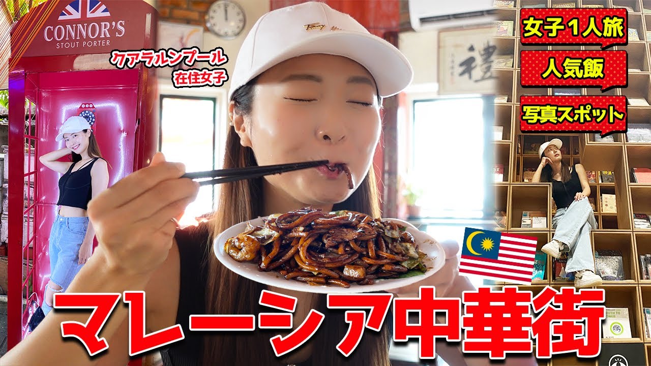 【マレーシア🇲🇾】旅行でいきたい！中華街の超有名レストラン｜おしゃれスポット📷｜可愛いカフェ☕️💕