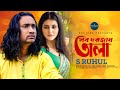 Sob dorojay tala       s ruhul  prosenjit ojha  shovon roy  official music