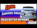 Kyron Замена лампы подсветки номера