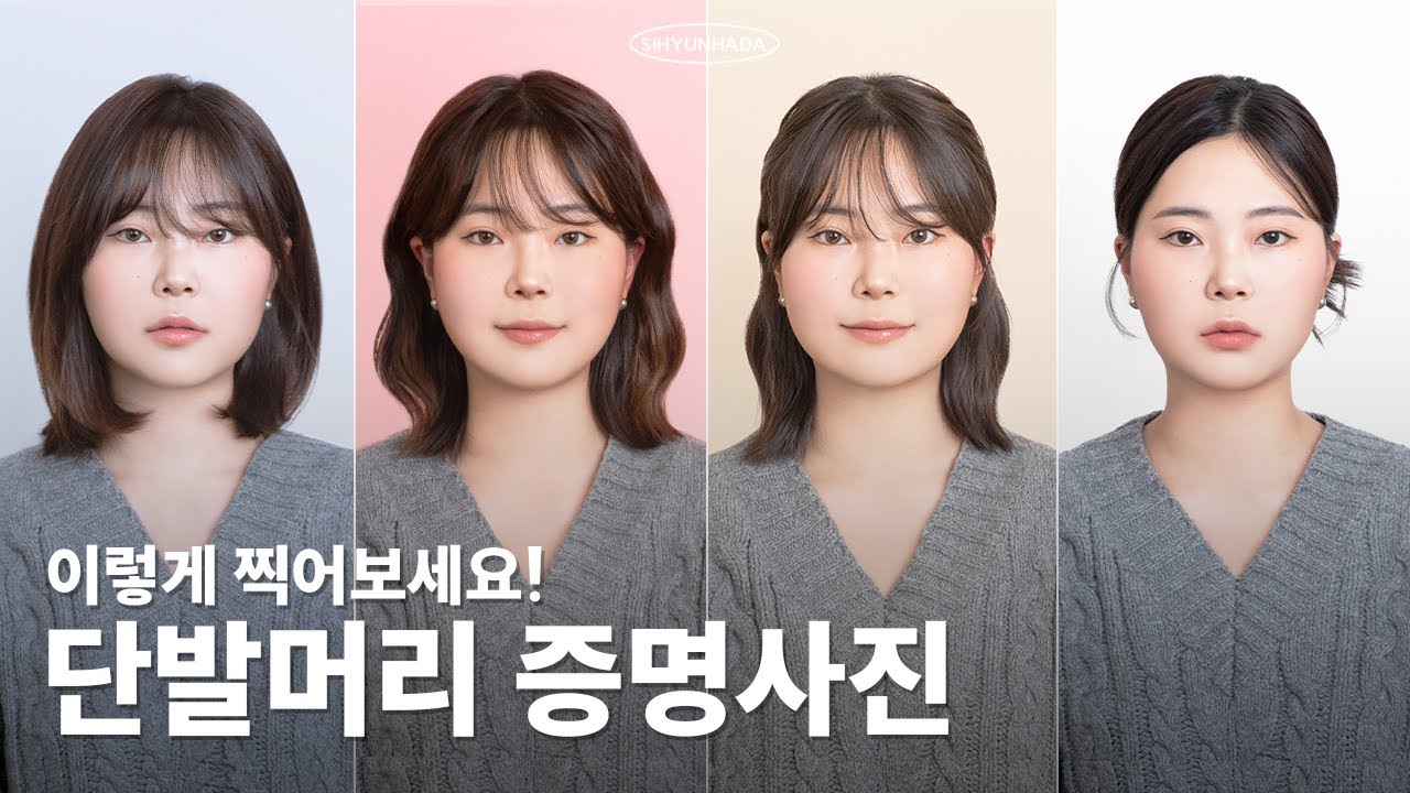 단발 머리, 어떻게 스타일링할지 고민이라면? 증명사진 촬영 전 필수 시청! - YouTube
