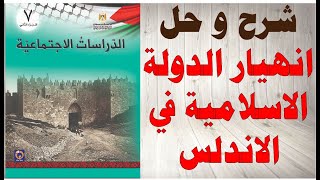 حل اسئلة و شرح انهيار الدولة الاسلامية في الاندلس كتاب الدراسات الاجتماعية الصف السابع فلسطين