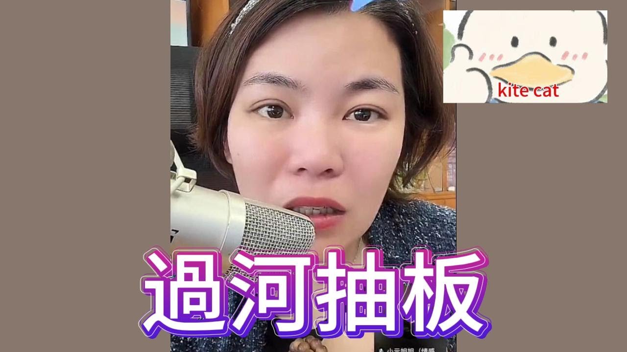 過河抽板！#小元姐姐