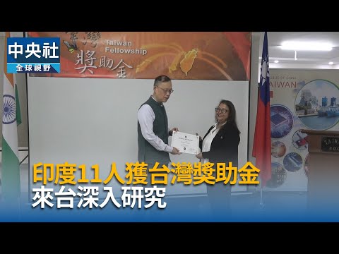 印度11人來台研修 獲台灣獎助金
