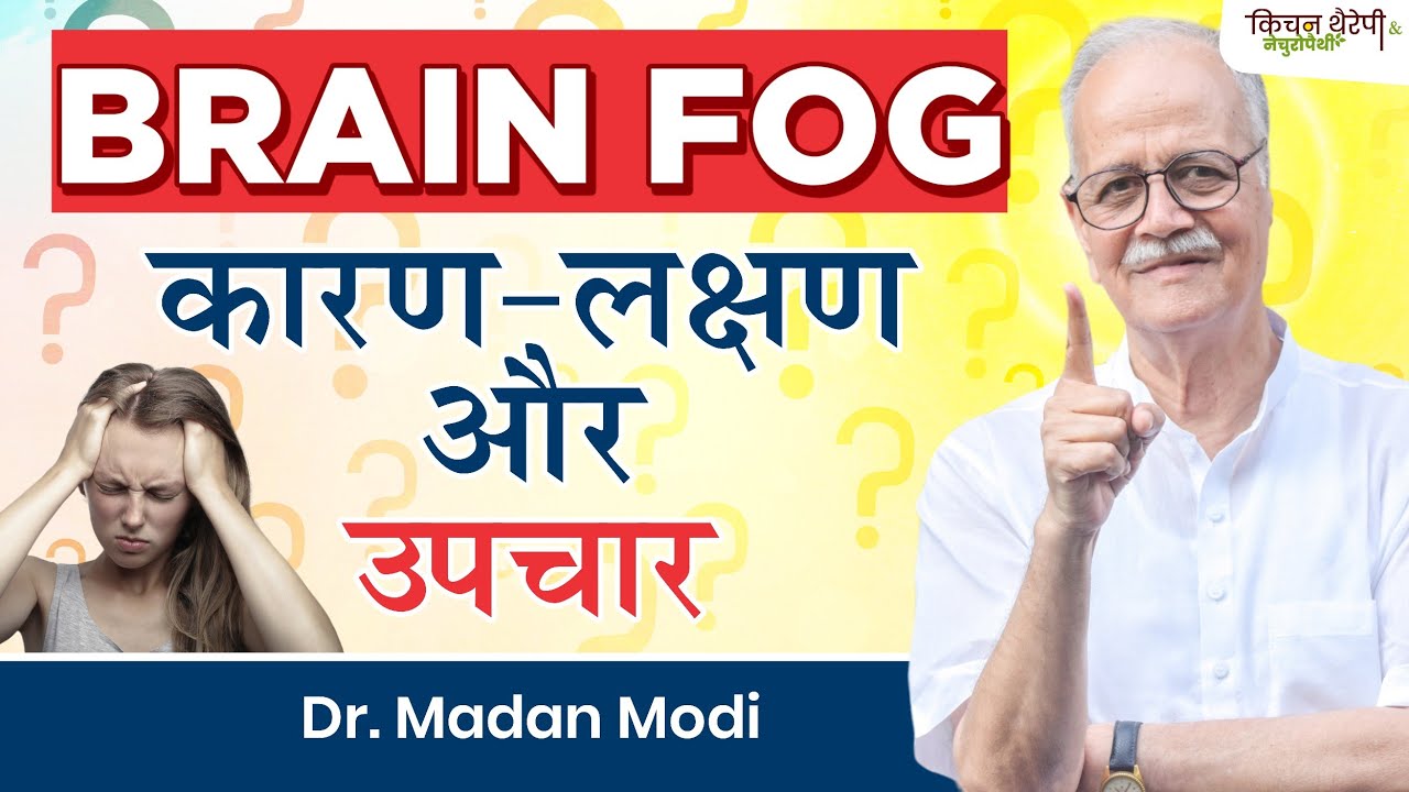 ब्रेन फोग के कारण-लक्षण और उपचार | Brain fog causes, symptoms and treatment | Kitchen Therapy |