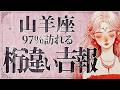 【緊急】大変です!山羊座さん、人生“最大のターニングポイント”が訪れます。6月、未来を変える選択が迫っています【運勢タロット占い】