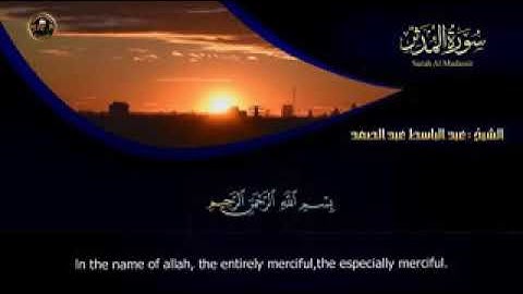 سورة المدثر 074 كاملة الشيخ عبدالباسط عبدالصمد تلاوة خاشعة