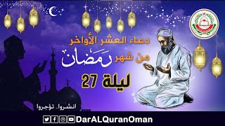 ليلة السابع والعشرين《 دعاء العشر الأواخر من رمضان 》