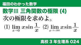 福田のわかった数学〜高校３年生理系024〜極限(24)関数の極限、三角関数の極限(4)