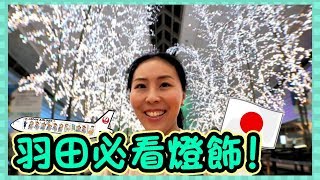 【東京自由行VLOG】 東京羽田機場必看冬季限定燈飾如何免費由 ...