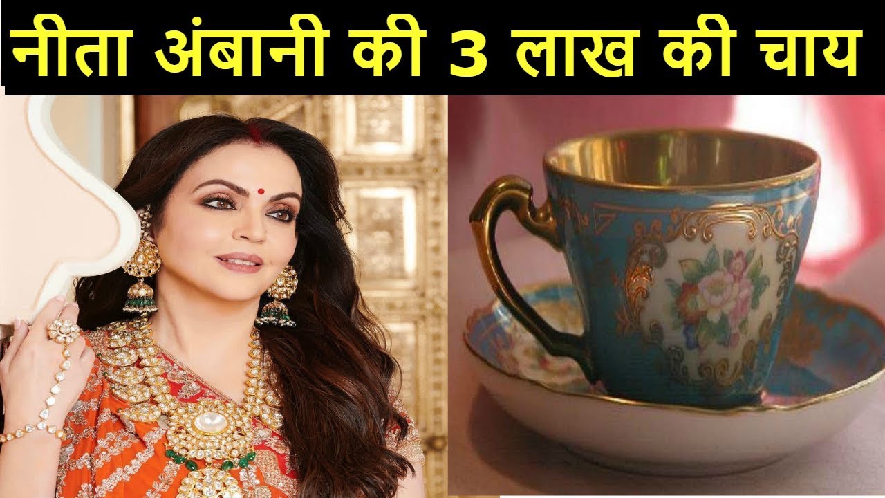 नीता अंबानी 3 लाख की चाय से करती हैं दिन की शुरुआत, जानिए उनके 9 महंगे शौक - YouTube