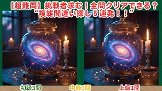 【まちがい探しタイム】#260　#間違い探し #複雑間違い探し #脳トレ #クイズ #挑戦者求む