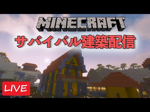 ひたすらサバイバル建築する配信【マインクラフト】【2021/1/26】