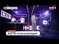 Noize MC - Мастер слов и мелодий (live @ Новое Радио)