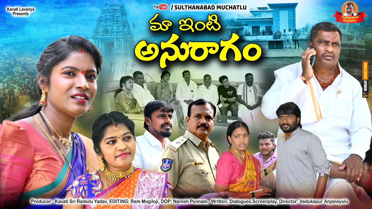 మా ఇంటి అనురాగం || Maa inti Anuragam  || Kavati Sultanabad muchatlu || Emotional Short film || New