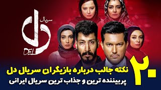 20 نکته جالب درباره بازیگران سریال دل - پربیننده ترین و جذاب ترین سریال ایرانی