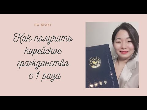 Как получить корейское гражданство с 1 раза | Два гражданства