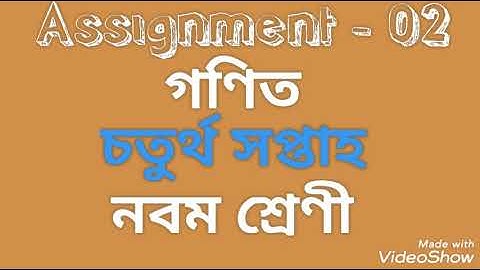 Math  Assignment class 9  ।। গণিত অ্যাসাইনমেন্ট নবম শ্রেনী ।। চতুর্থ সপ্তাহ