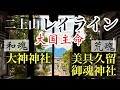 【二上山レイライン】美具久留御魂神社(大阪府富田林市）