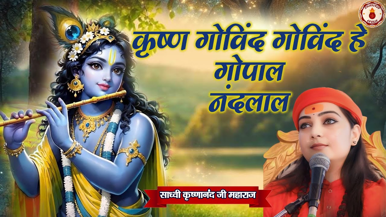 कृष्ण गोविंद गोविंद हे गोपाल नंदलाल |  Sadhvi Krishnanand Ji Maharaj Ke Bhajan | Sanatan Vachan