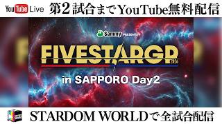 【📺第2試合までYouTube無料配信‼️】8・9『Sammy presents STARDOM 5★STAR GP 2026 in SAPPORO Day2』北海道・シャトレーゼガトーキングダム札幌