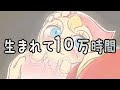 生まれて10万時間 あべりょう