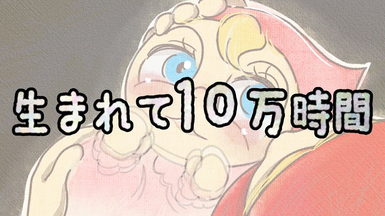 YouTubeで生まれて10万時間 あべりょうを視聴 YouTubeで生まれて10万時間 あべりょうを視聴