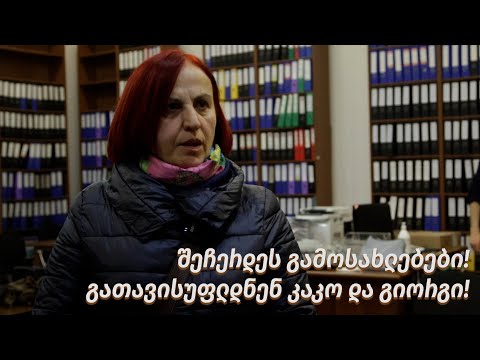 შეჩერდეს გამოსახლებები! გათავისუფლდნენ კაკო და გიორგი!