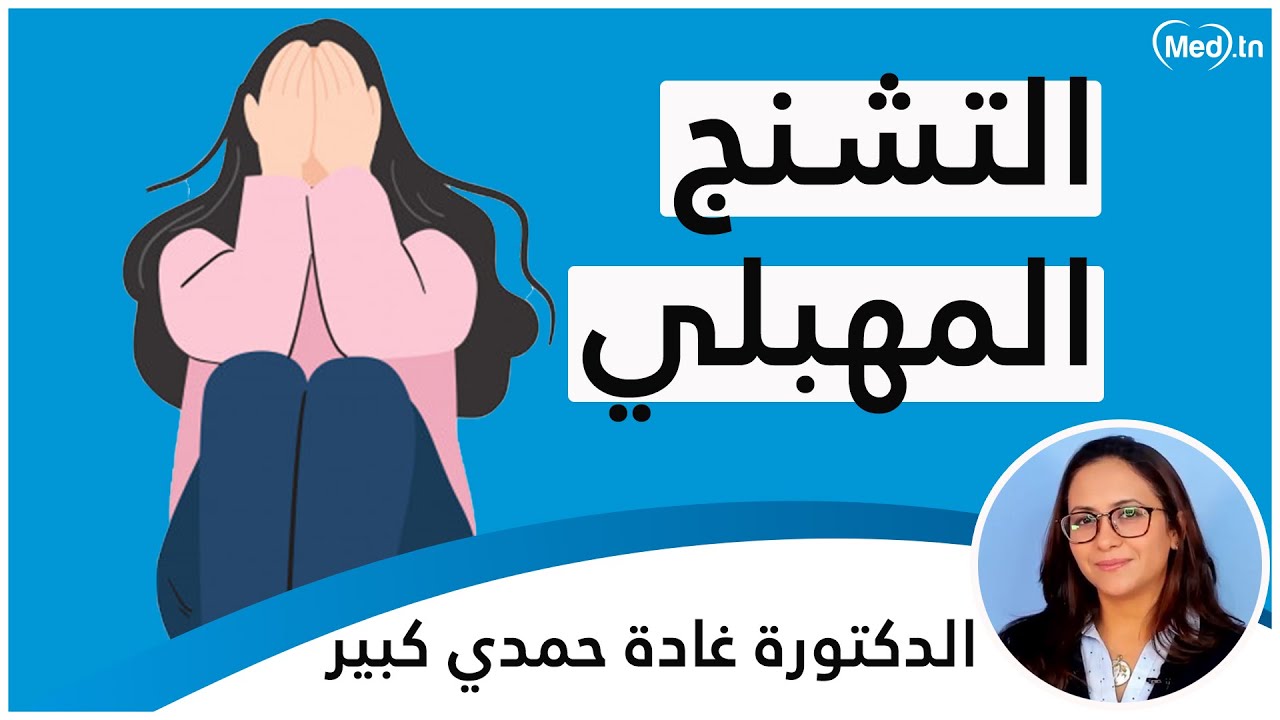 التشنج المهبلي الدكتورة غادة حمدي كبير