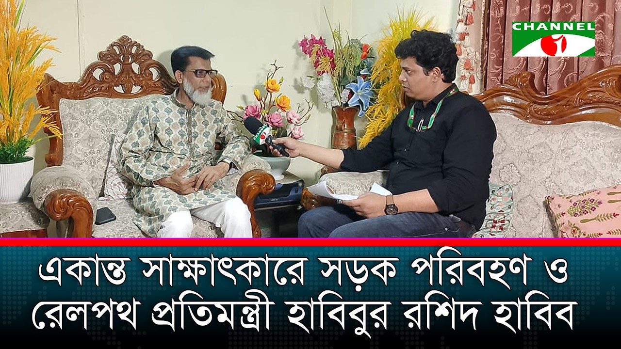 একান্ত সাক্ষাৎকারে সড়ক পরিবহণ ও রেলপথ প্রতিমন্ত্রী হাবিবুর রশিদ হাবিব