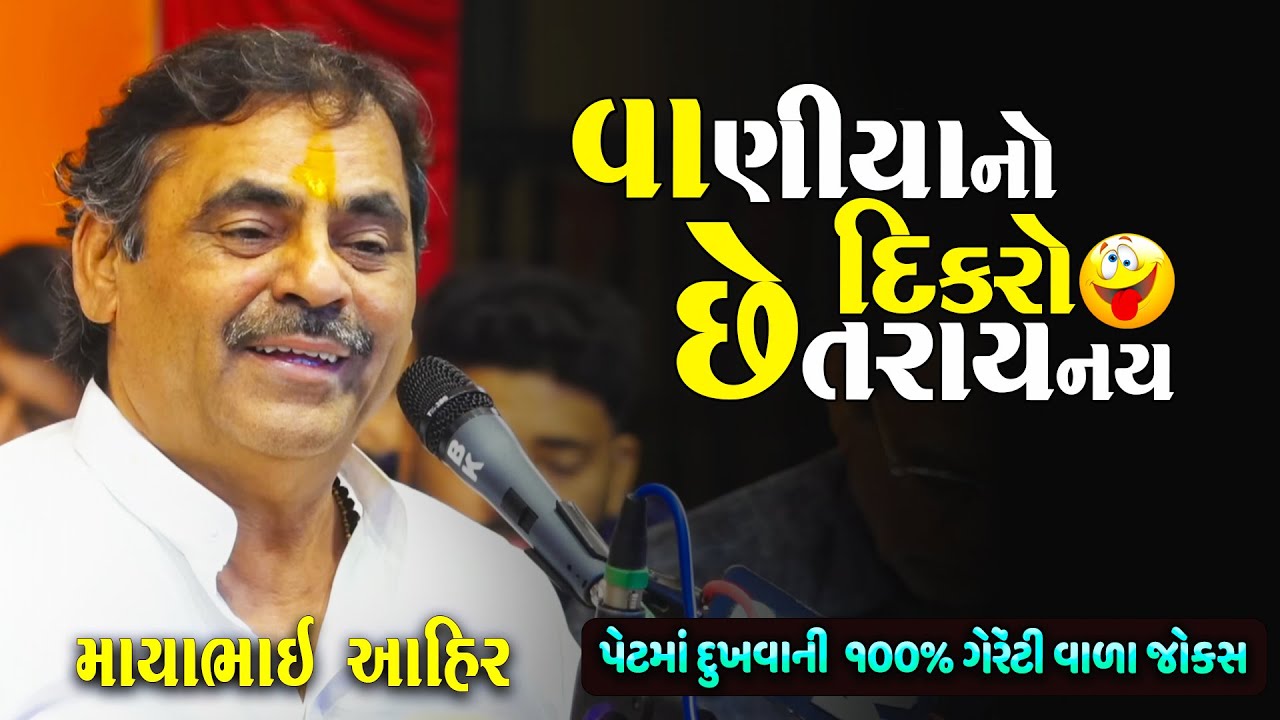 વાણીયા નો દીકરો છેતરાય નય | Mayabhai Ahir Jokes | Vaniya Na Jokes | Junu Loksahitya