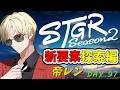 【ストグラS2】新要素探索編 / ホテルカジノVertex経営 【帝レン / 97日目】【Hotel Vertexオーナー】6/3