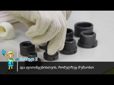 სინთეზური შედუღება შედუღების მარტივი კომპლექტის საშუალებით